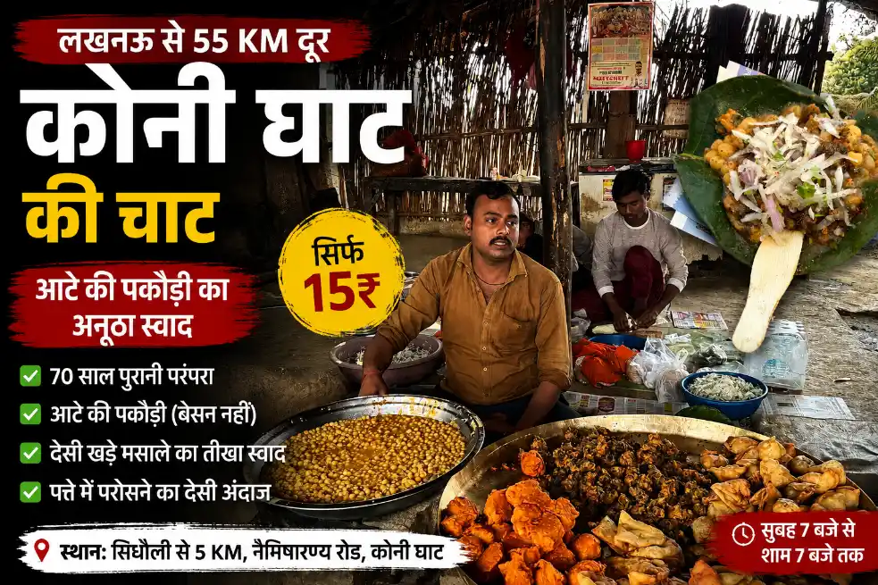 कोनी घाट की चाट: 15 रुपये में 70 साल पुराना स्वाद