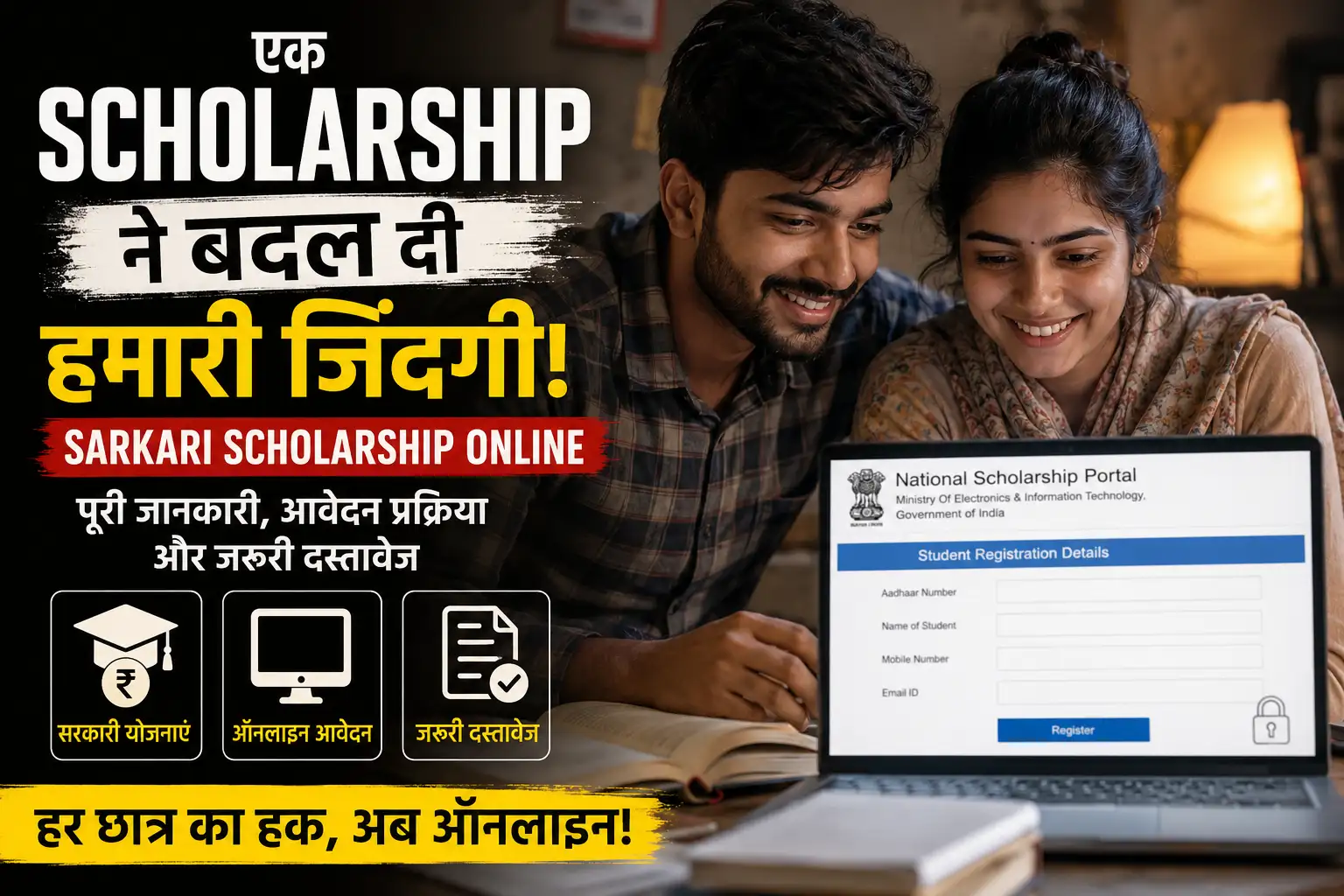 एक Scholarship ने बदल दी हमारी जिंदगी