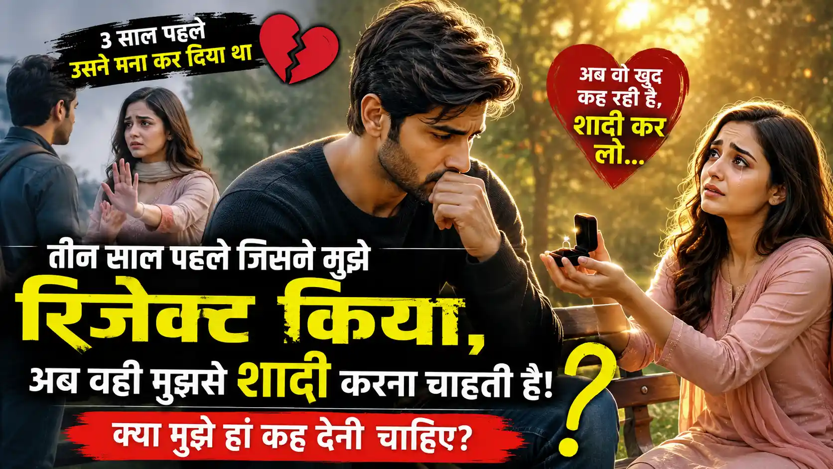 पहले रिजेक्ट किया, फिर शादी के लिए अचानक हाँ