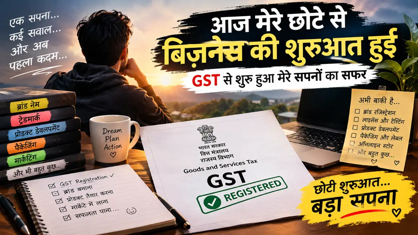 आज GST Registration के साथ मेरे छोटे बिज़नेस की शुरुआत हुई
