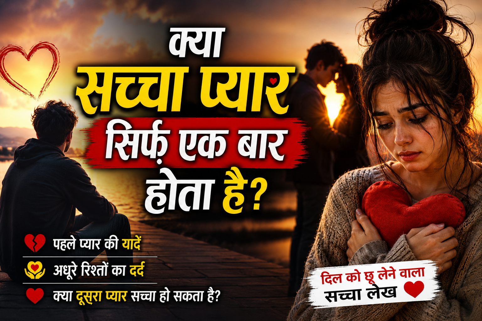 क्या सच्चा प्यार सिर्फ़ एक बार होता है